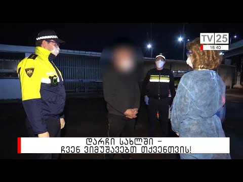 თვითიზოლაციის წესების დარღვევის 14  ფაქტი