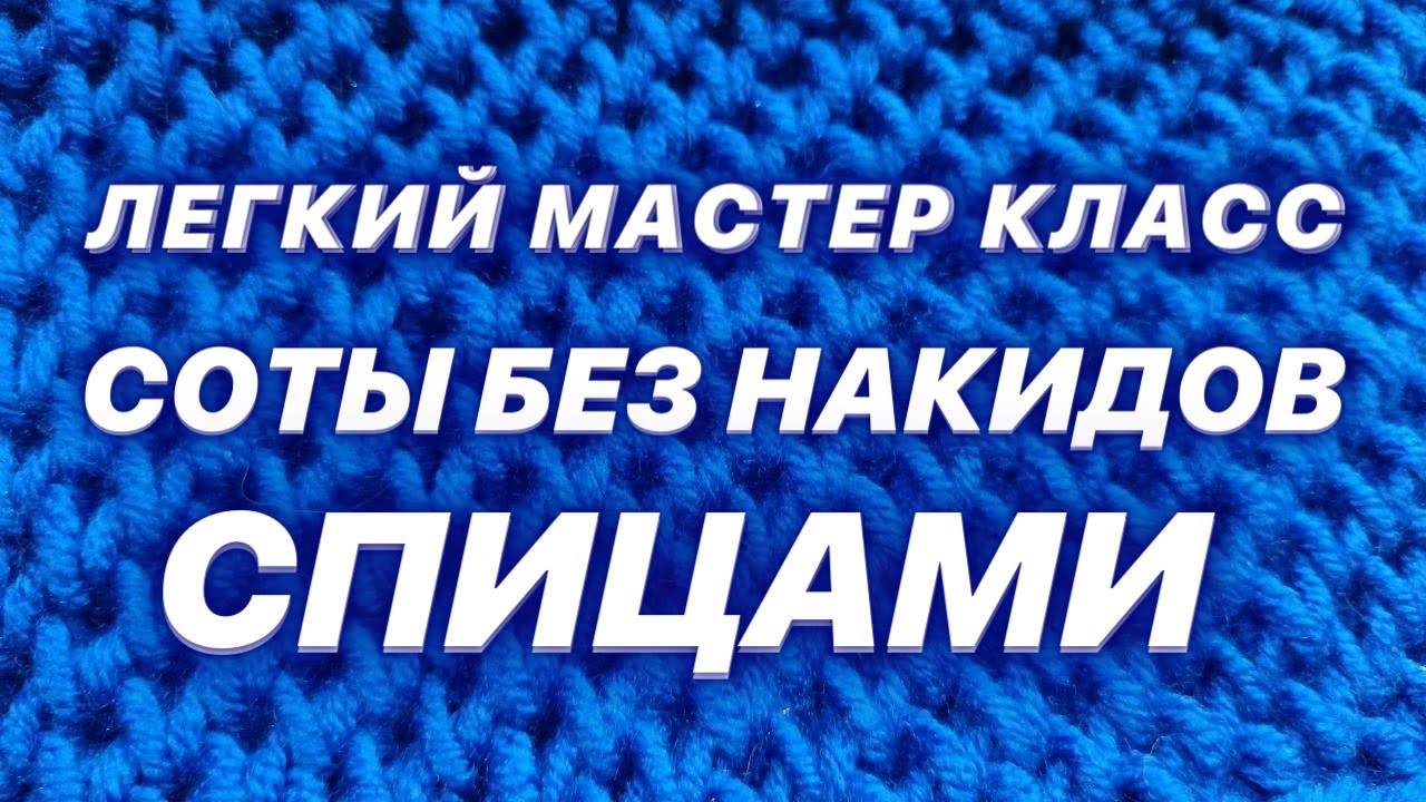 🚀 КАК СВЯЗАТЬ УЗОР СОТЫ СПИЦАМИ БЕЗ НАКИДОВ  / МАСТЕР КЛАСС ДЛЯ НАЧИНАЮЩИХ