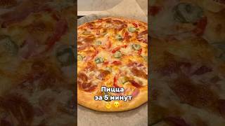 Приготовим вкуснейшую пиццу за 5 минут!