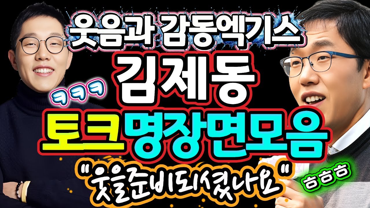 ▶️웃음과 감동엑기스 쏘옥🤣🤣김제동토크 명장면모음‼️