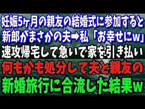 【スカッと】妊娠５か月の親友の結婚式に参加すると花嫁と登場した新郎がまさかの夫…私「どうぞ末永くお幸せにw」速攻帰宅して家を引き払い、全てを処分してから夫と親友の新婚旅行に合流してやった結果【