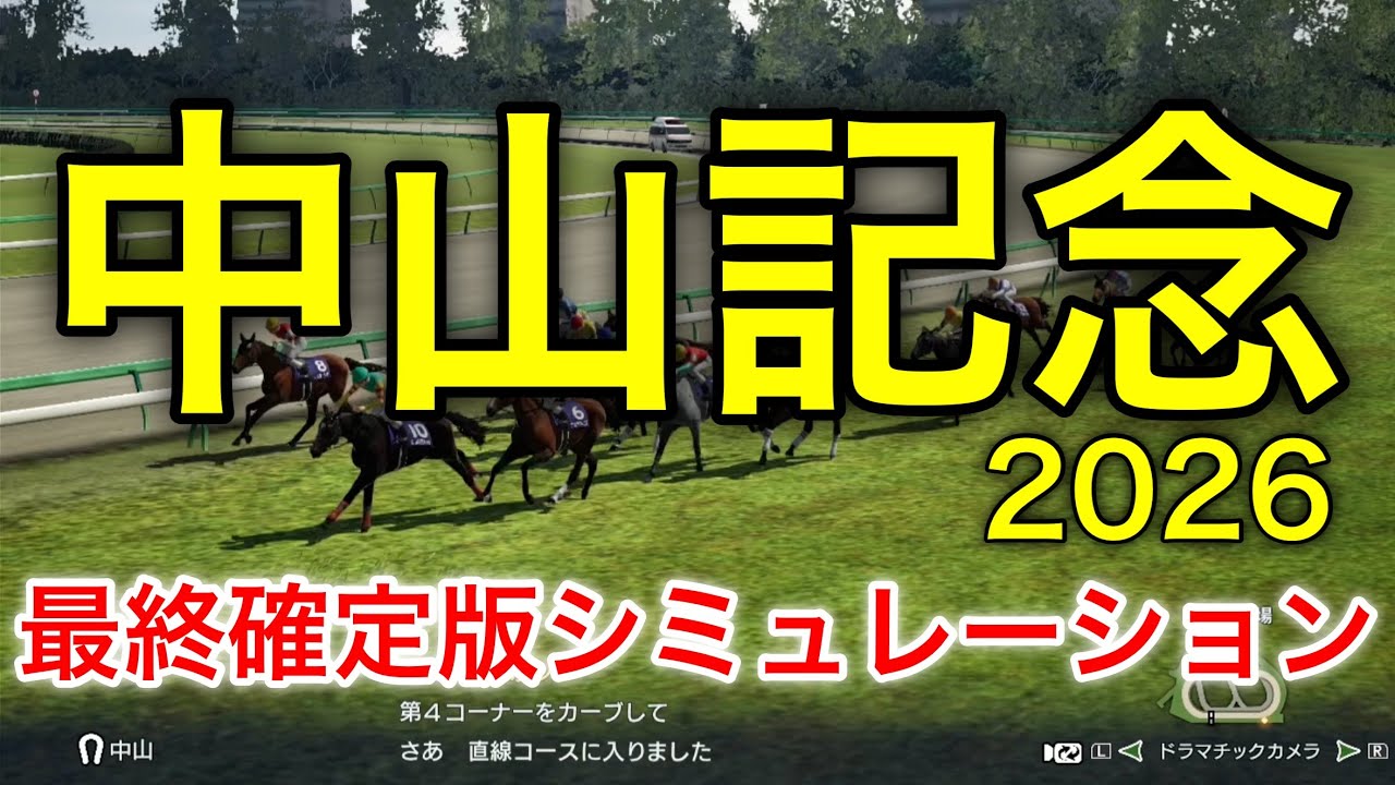 中山記念2026 最終確定版シミュレーション 《良馬場2パターン》【 競馬予想 】【 中山記念2026予想 】