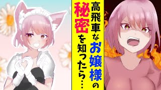 【漫画】陰キャの俺が高飛車なお嬢様の秘密を見てしまった→彼女に交換条件を出されたので…（恋愛マンガ動画）