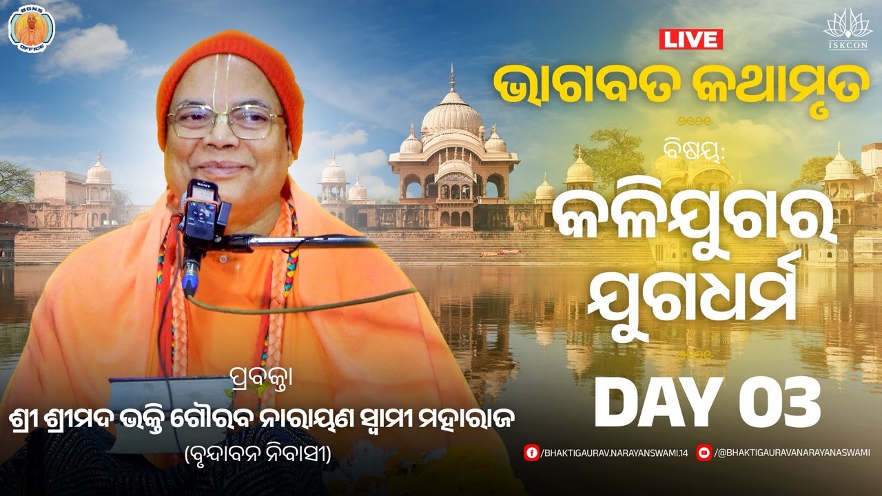 TOPIC -- Kali Juga ra Juga Dharma.Day 3 ISKCON Temple Dhenkanal. HH Bhakti Gaurav Narayan Swami