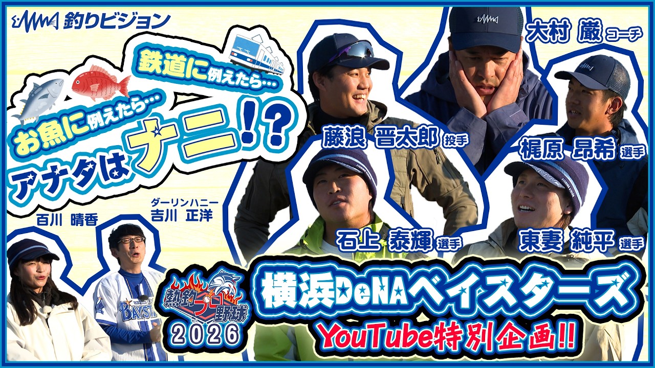 YouTube特別企画！ベイスターズ選手をお魚＆鉄道に例えると？