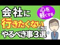 会社に行きたくない時に試してほしいこと 対処法３選【元人事の心理カウンセラーが解説】