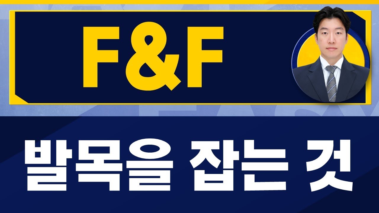 실적과 관계없이 주가가 떨어지는 이유 / F&F(383220) / [지문상 차장(유안타증권)_진짜 쉬운 진단]