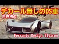 アスファルトの挙動と相性最悪な車高短+ロングオーバーハング+ワイドボディの車がコチラ Ferrante Design Elytron【アスファルトLegends】