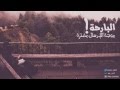 شيلة البارحة أداء رفدان العاطفي 2016 أيقاع طرب 