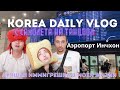 Аэропорт Инчхон : долгожданная встреча | Вечеринка в Сеуле | Иммиграционный центр | Корея влог