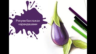 Рисуем Баклажан Цветными Карандашами! Простой урок для начинающих