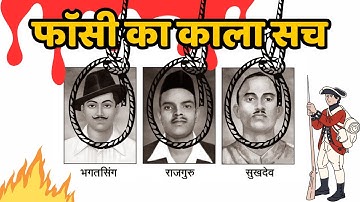 भगत सिंह सुखदेव और राजगुरु की फांसी की कहानी | शहीद दिवस | Full Story | 23 March #bhagatsingh