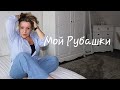 РУБАШКИ В МОЁМ ГАРДЕРОБЕ. Гардероб 40+. Разбор Французского Гардероба