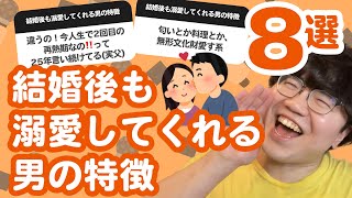 【10万人調査】「結婚後も溺愛してくれる男の特徴」聞いてみたよ