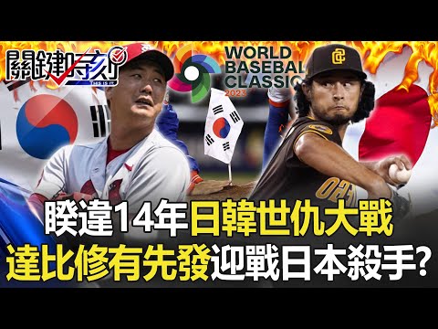 睽違14年日韓世仇大戰！不能輸的壓力 達比修有先發迎戰「日本殺手」金廣鉉！？【關鍵時刻】20230310-5 劉寶傑 黃暐瀚