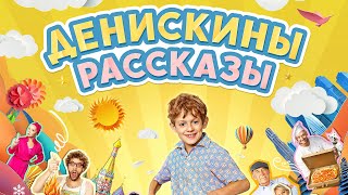 СЕРИАЛ: "Денискины рассказы"💥1 сезон💥Официальный трейлер сериала💥