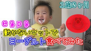 【1歳0ヶ月】動かないシリコンマットでヨーグルトを食べる赤ちゃん♪ Baby eating yogurt on a stationary silicone mat