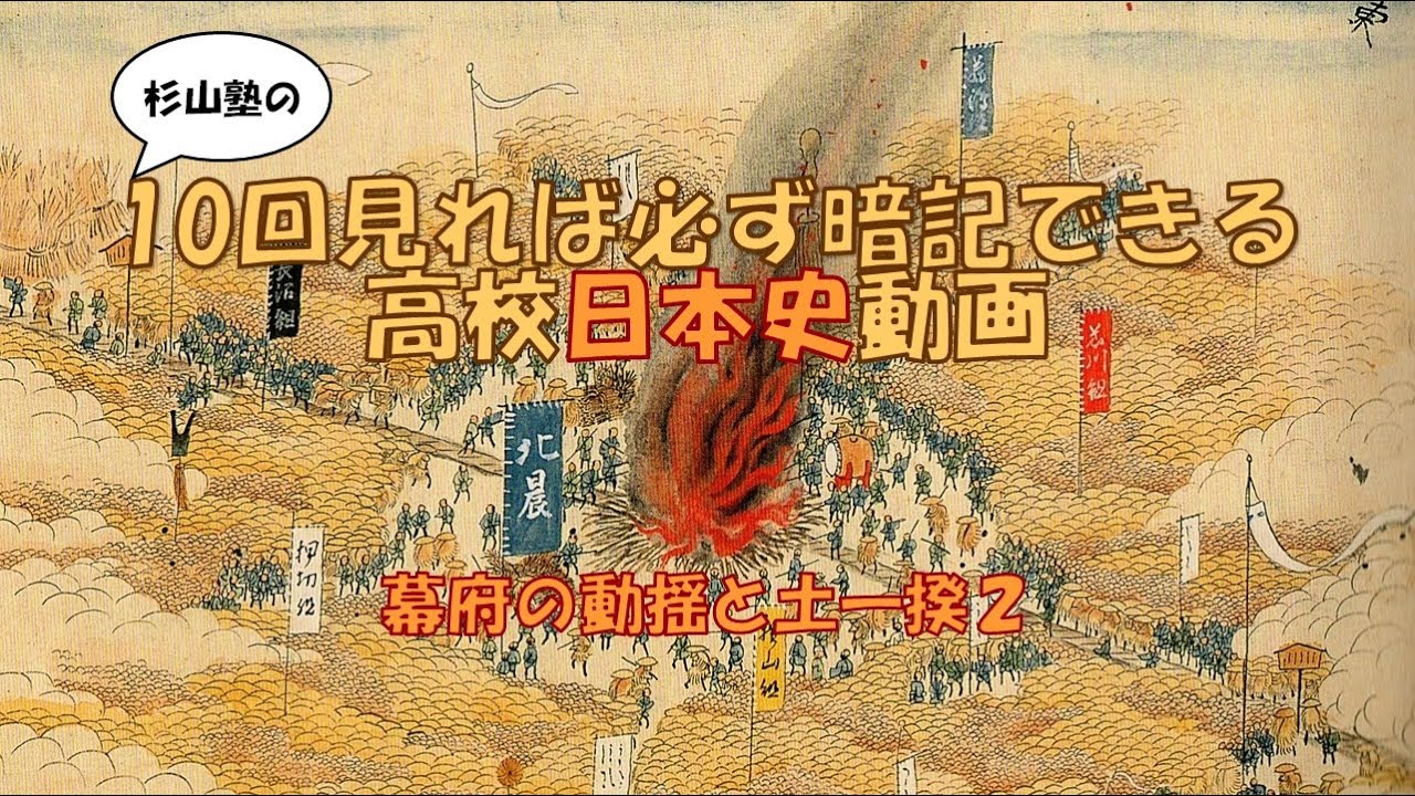 【幕府の動揺と土一揆2】暗記 日本史 高校 土一揆 徳政一揆 1428 正長の徳政一揆 大乗院日記目録 私徳政 1429 播磨の土一揆 ...