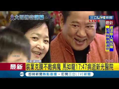 傳奇落幕！資深藝人馬如龍因引發敗血症　肺腺癌逝享壽80歲｜【LIVE大現場】20190609|三立新聞台