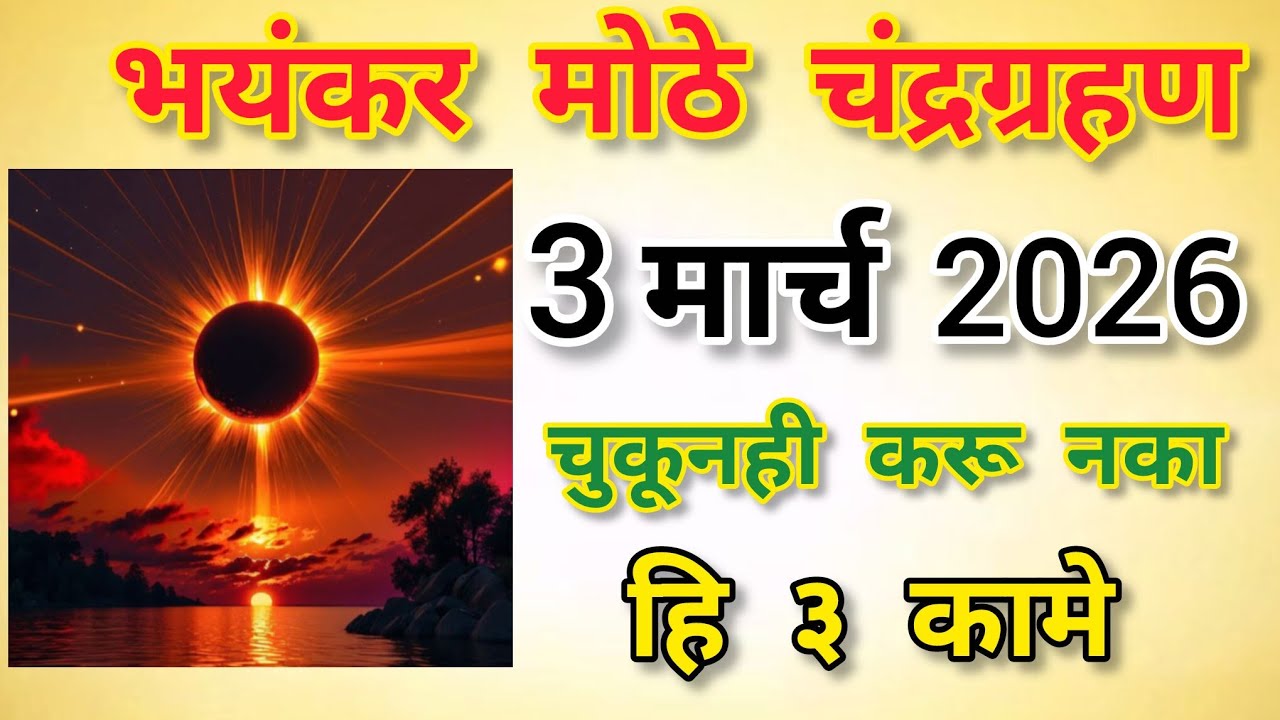 3 मार्च 2026 ला भयंकर मोठं पूर्ण चंद्रग्रहण (Total Lunar Eclipse / Blood Moon) लागणार आहे! 🌕🔴😱