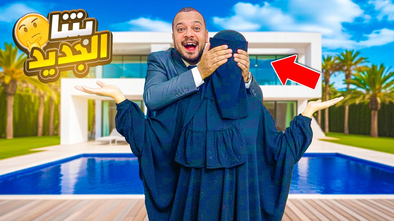 هنشتري بيت جديد اختارو معانا 🫣