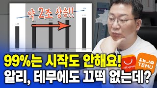 아는 사람들은 이미 시작하고 있어요! 알리, 테무에도 끄떡없는 비즈니스 모델 공유합니다!!