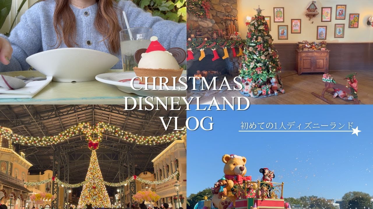 初めての1人クリスマスディズニーランド2025🎄🏰｜ DPA鑑賞・ミッキーミニーポジ・限定フード・キャラグリVlog｜Tokyo Disney Land❤️💚