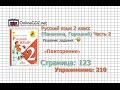 Страница 123 Упражнение 210 «Повторение» - Русский язык 2 класс (Канакина, Горецкий) Часть 2