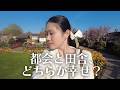 田舎が好きだけど、都会に住む理由