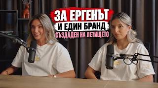 За "Ергенът" и един бранд, който преобърна модния подиум