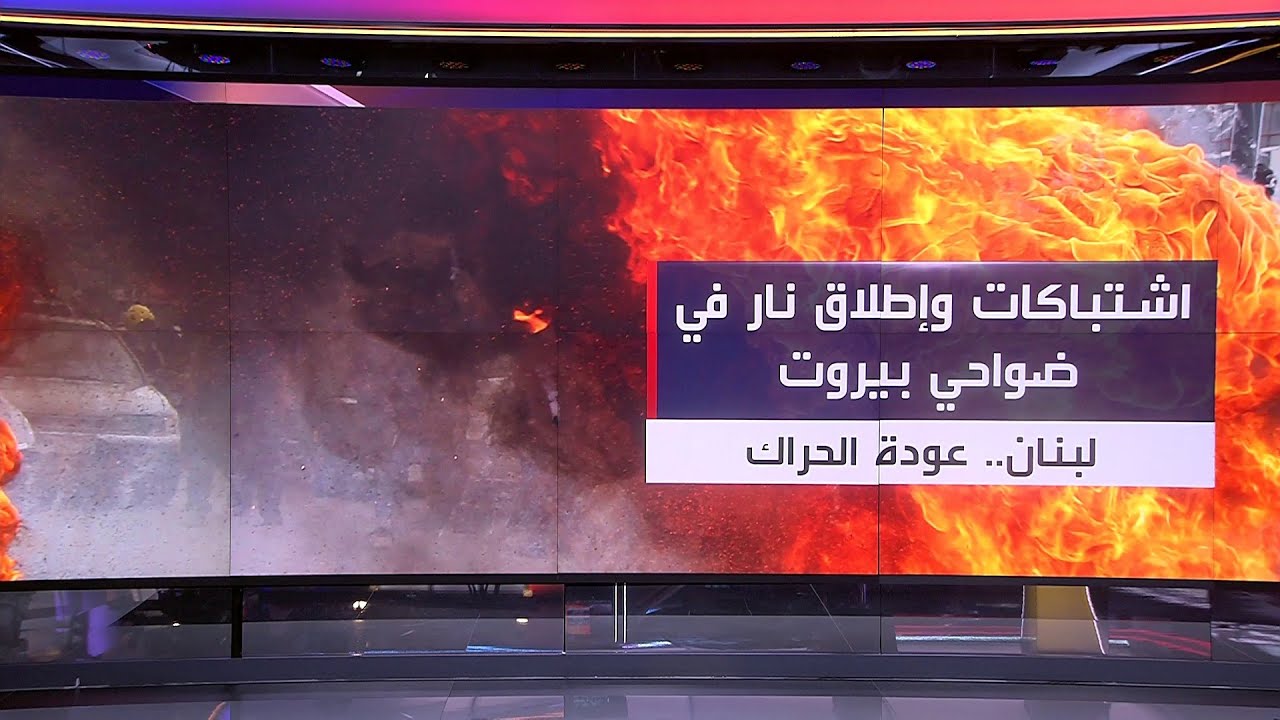صورة فيديو : #لبنان | انهيار الليرة يشعل "ثورة الجياع"