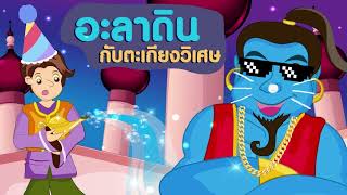 นิทานเรื่อง อะลาดินกับตะเกียงวิเศษ | Aladdin and the Magic Lamp