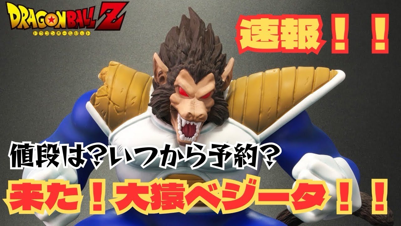 DB News Flash] Great Ape Vegeta Arrives in the Dragon Ball Arise