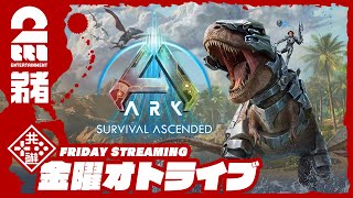 #1リメイク版【ASA/恐竜サバイバルアクション】弟者の「ARK: Survival Ascended」【2BRO.】