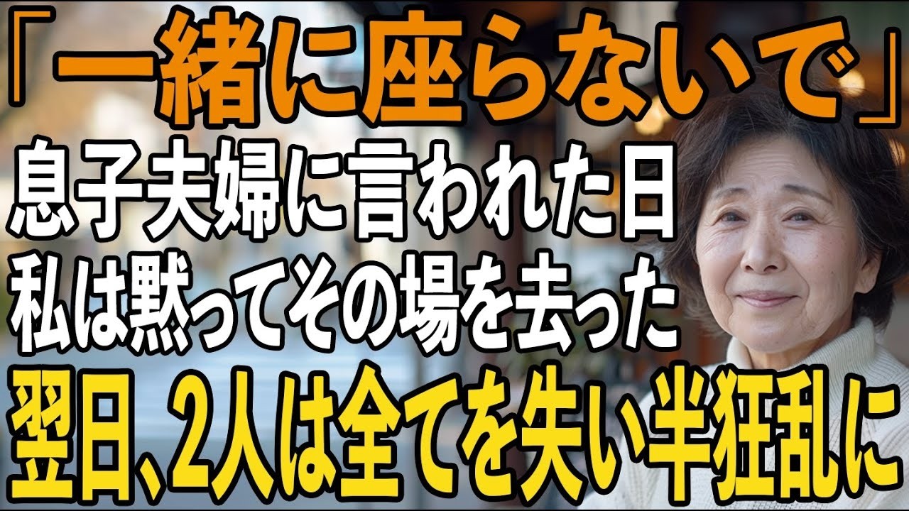 「お義母さんの予約してなかった！」息子夫婦と高級寿司屋に行くと、私の席はなく私は黙ってその場を去った→翌日、私の正体を知った2人は全てを失い半狂乱に…【シニアライフ】【60代以上の方へ】