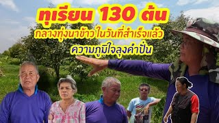 ทุเรียน 130 ต้นบนเนื้อที่ 13 ไร่ ในวันนี้สำเร็จแล้ว ความภูมิใจของ ลุงคำปั่น