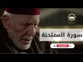 سورة الممتحنة الشيخ محمد رشاد الشريف 