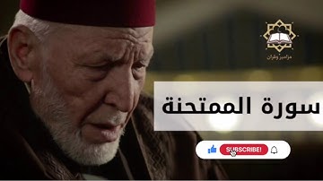سورة الممتحنة الشيخ محمد رشاد الشريف
