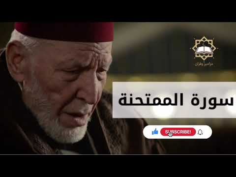سورة الممتحنة الشيخ محمد رشاد الشريف 