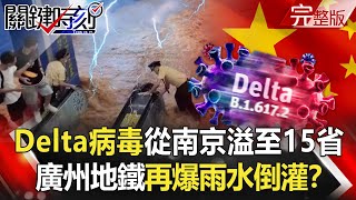 【關鍵時刻全集】20210730 Delta病毒從南京溢至15省 鄭州慘案還沒完廣州地鐵再爆雨水倒灌!?台灣東奧傳捷報!球后戴資穎晉4強黃金雙打「麟洋」獲金牌門票!|劉寶傑