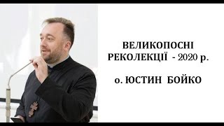 Великопосні реколекції, о Юстин Бойко