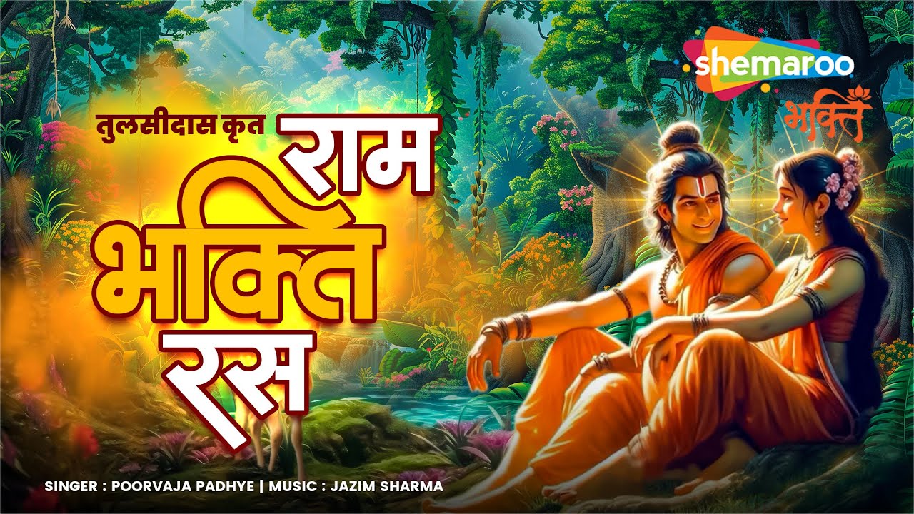 तुलसीदास कृत-राम भक्ति रस | Ram Siya Ram | Ram Bhakti Ras | Ram Bhajan ...