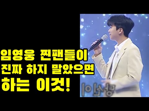 임영웅 팬들이 댓글을 달면서 반드시 하지 말아야 할 이것!