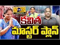 కవిత మాస్టర్ ప్లాన్ || Kavitha's Master Plan ||