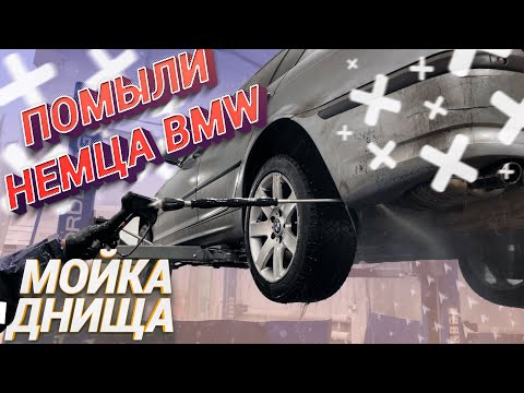 Мойка днища на подъемнике BMW 3