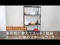 【国内初】強度&安定感抜群！棚板がメッシュ仕様になったスチールラック