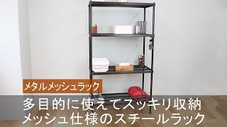 【国内初】強度&安定感抜群！棚板がメッシュ仕様になったスチールラック