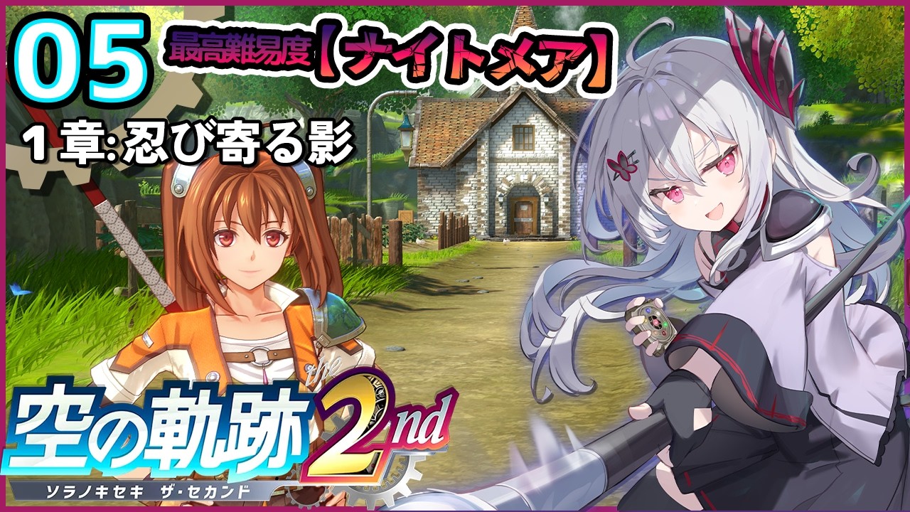⚙ 空の軌跡 the 2nd 】 #5 レンちゃん可愛い！孤児院泣いちゃう