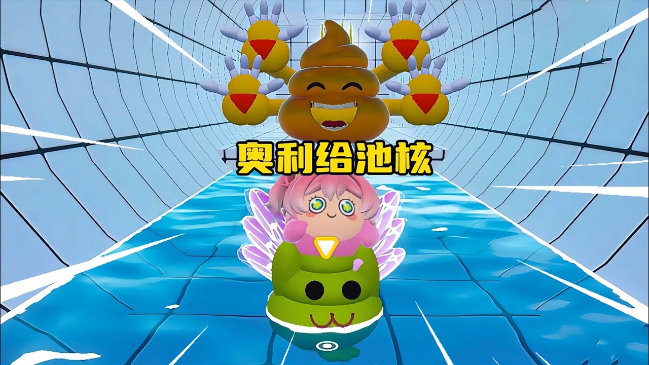 蛋仔派对：塔米和蛋小粉组队逃离新版奥利给池核！