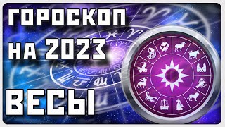 ВЕСЫ. Гороскоп на 2023 год | самые актуальные гороскопы